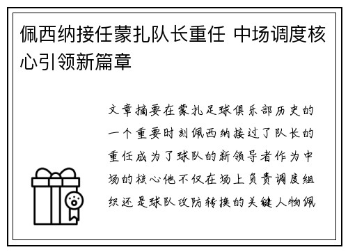佩西纳接任蒙扎队长重任 中场调度核心引领新篇章 佩西纳接任蒙扎队长重任 中场调度核心引领新篇章