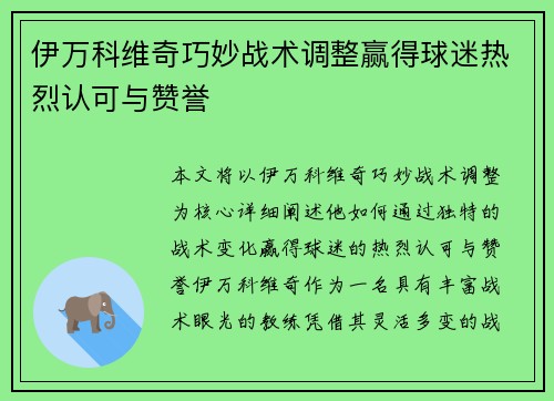 伊万科维奇巧妙战术调整赢得球迷热烈认可与赞誉 伊万科维奇巧妙战术调整赢得球迷热烈认可与赞誉