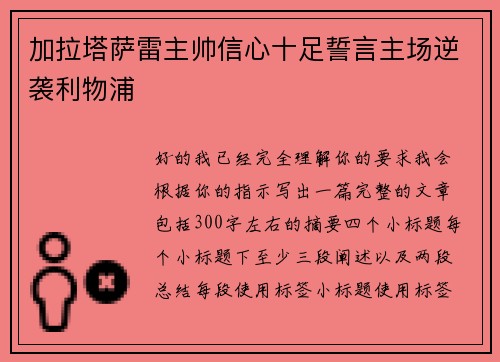 加拉塔萨雷主帅信心十足誓言主场逆袭利物浦