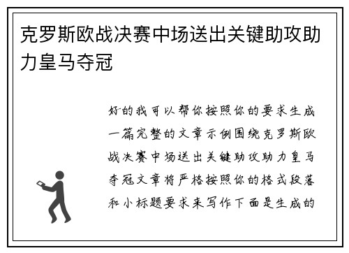 克罗斯欧战决赛中场送出关键助攻助力皇马夺冠