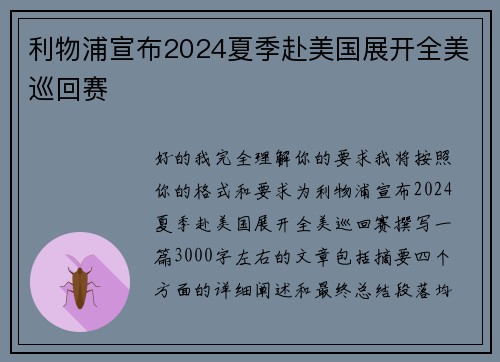 利物浦宣布2024夏季赴美国展开全美巡回赛