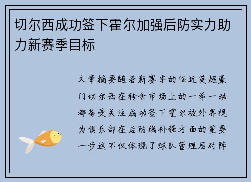 切尔西成功签下霍尔加强后防实力助力新赛季目标