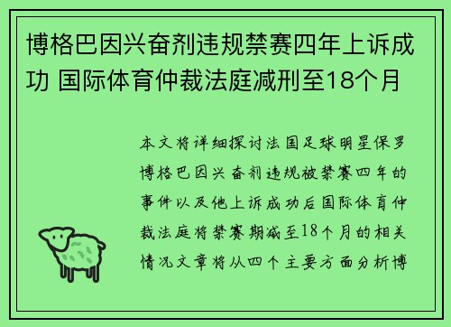 博格巴因兴奋剂违规禁赛四年上诉成功 国际体育仲裁法庭减刑至18个月 博格巴因兴奋剂违规禁赛四年上诉成功 国际体育仲裁法庭减刑至18个月