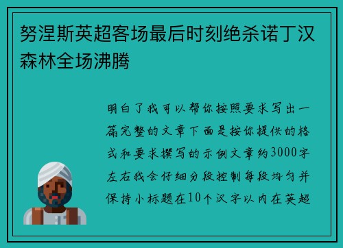 努涅斯英超客场最后时刻绝杀诺丁汉森林全场沸腾 努涅斯英超客场最后时刻绝杀诺丁汉森林全场沸腾