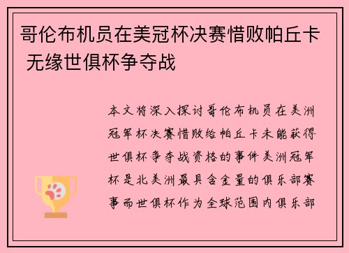 哥伦布机员在美冠杯决赛惜败帕丘卡 无缘世俱杯争夺战