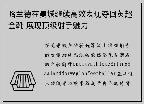 哈兰德在曼城继续高效表现夺回英超金靴 展现顶级射手魅力 哈兰德在曼城继续高效表现夺回英超金靴 展现顶级射手魅力