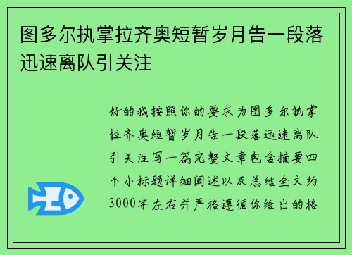 图多尔执掌拉齐奥短暂岁月告一段落迅速离队引关注 图多尔执掌拉齐奥短暂岁月告一段落迅速离队引关注