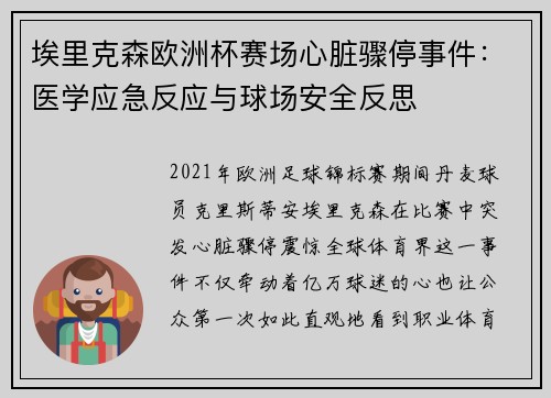 埃里克森欧洲杯赛场心脏骤停事件：医学应急反应与球场安全反思