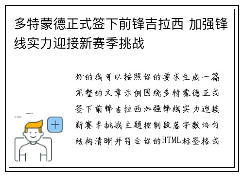多特蒙德正式签下前锋吉拉西 加强锋线实力迎接新赛季挑战