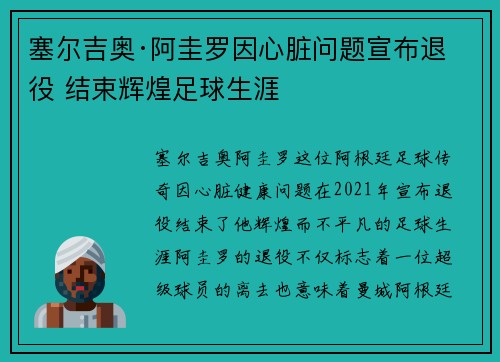 塞尔吉奥·阿圭罗因心脏问题宣布退役 结束辉煌足球生涯