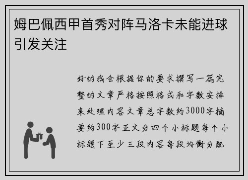 姆巴佩西甲首秀对阵马洛卡未能进球引发关注