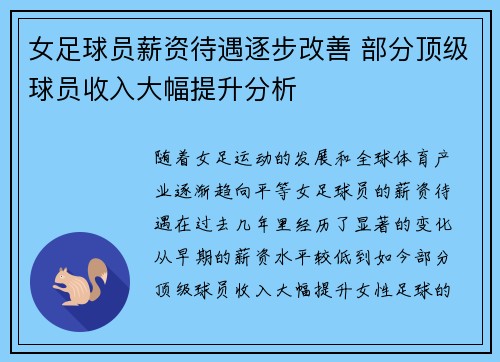 女足球员薪资待遇逐步改善 部分顶级球员收入大幅提升分析