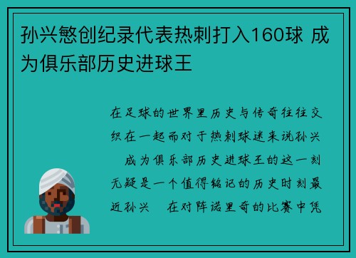 孙兴慜创纪录代表热刺打入160球 成为俱乐部历史进球王