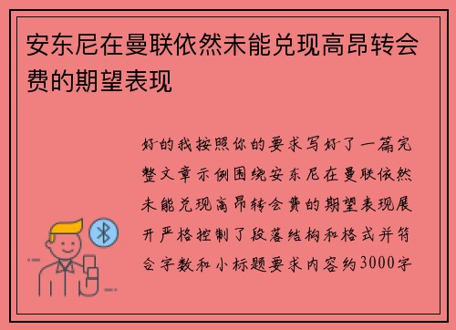 安东尼在曼联依然未能兑现高昂转会费的期望表现 安东尼在曼联依然未能兑现高昂转会费的期望表现