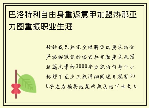 巴洛特利自由身重返意甲加盟热那亚力图重振职业生涯 巴洛特利自由身重返意甲加盟热那亚力图重振职业生涯