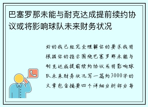 巴塞罗那未能与耐克达成提前续约协议或将影响球队未来财务状况 巴塞罗那未能与耐克达成提前续约协议或将影响球队未来财务状况