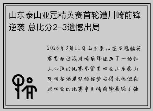 山东泰山亚冠精英赛首轮遭川崎前锋逆袭 总比分2-3遗憾出局