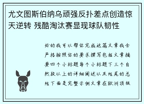 尤文图斯伯纳乌顽强反扑差点创造惊天逆转 残酷淘汰赛显现球队韧性 尤文图斯伯纳乌顽强反扑差点创造惊天逆转 残酷淘汰赛显现球队韧性