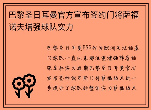 巴黎圣日耳曼官方宣布签约门将萨福诺夫增强球队实力