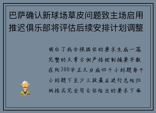 巴萨确认新球场草皮问题致主场启用推迟俱乐部将评估后续安排计划调整 巴萨确认新球场草皮问题致主场启用推迟俱乐部将评估后续安排计划调整