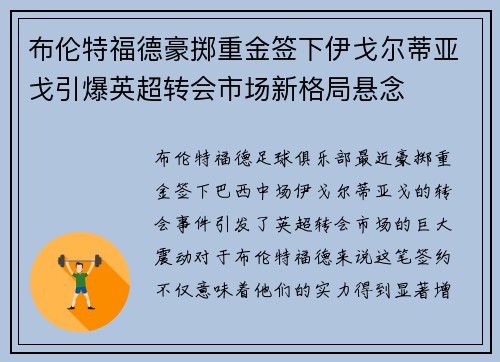 布伦特福德豪掷重金签下伊戈尔蒂亚戈引爆英超转会市场新格局悬念 布伦特福德豪掷重金签下伊戈尔蒂亚戈引爆英超转会市场新格局悬念