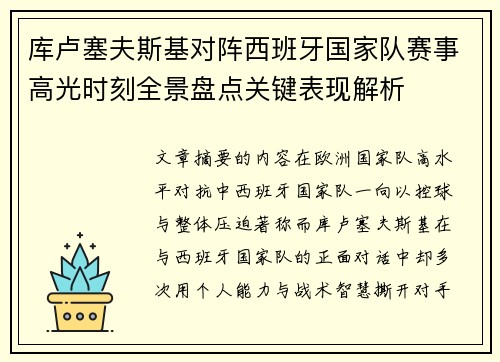 库卢塞夫斯基对阵西班牙国家队赛事高光时刻全景盘点关键表现解析 库卢塞夫斯基对阵西班牙国家队赛事高光时刻全景盘点关键表现解析