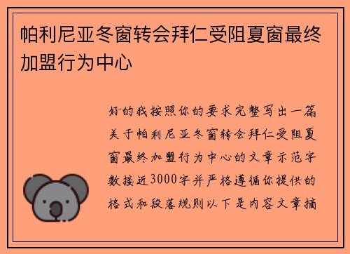帕利尼亚冬窗转会拜仁受阻夏窗最终加盟行为中心 帕利尼亚冬窗转会拜仁受阻夏窗最终加盟行为中心