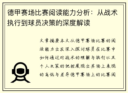 德甲赛场比赛阅读能力分析:从战术执行到球员决策的深度解读 德甲赛场比赛阅读能力分析:从战术执行到球员决策的深度解读