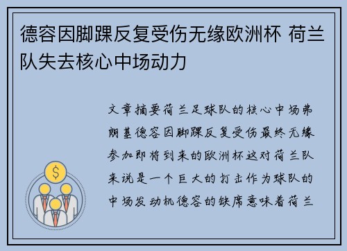 德容因脚踝反复受伤无缘欧洲杯 荷兰队失去核心中场动力 德容因脚踝反复受伤无缘欧洲杯 荷兰队失去核心中场动力