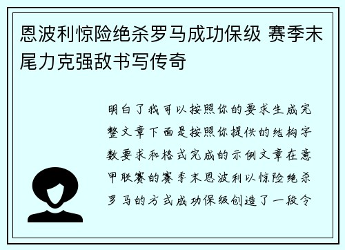 恩波利惊险绝杀罗马成功保级 赛季末尾力克强敌书写传奇 恩波利惊险绝杀罗马成功保级 赛季末尾力克强敌书写传奇