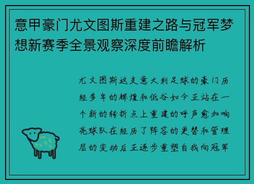 意甲豪门尤文图斯重建之路与冠军梦想新赛季全景观察深度前瞻解析 意甲豪门尤文图斯重建之路与冠军梦想新赛季全景观察深度前瞻解析
