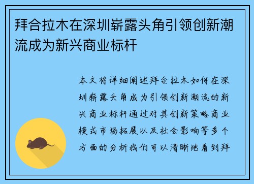 拜合拉木在深圳崭露头角引领创新潮流成为新兴商业标杆 拜合拉木在深圳崭露头角引领创新潮流成为新兴商业标杆