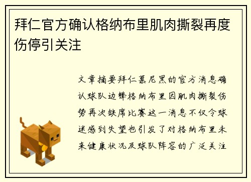 拜仁官方确认格纳布里肌肉撕裂再度伤停引关注 拜仁官方确认格纳布里肌肉撕裂再度伤停引关注