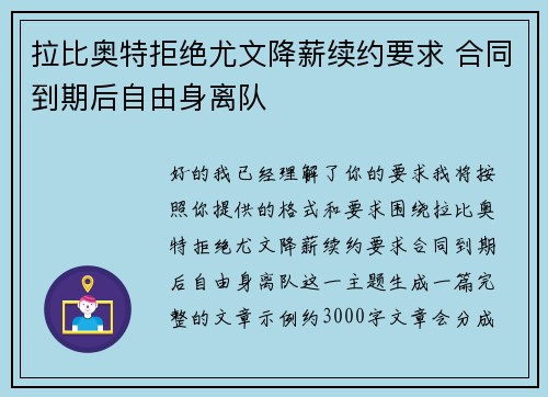 拉比奥特拒绝尤文降薪续约要求 合同到期后自由身离队 拉比奥特拒绝尤文降薪续约要求 合同到期后自由身离队