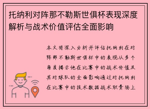 托纳利对阵那不勒斯世俱杯表现深度解析与战术价值评估全面影响