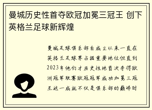 曼城历史性首夺欧冠加冕三冠王 创下英格兰足球新辉煌 曼城历史性首夺欧冠加冕三冠王 创下英格兰足球新辉煌