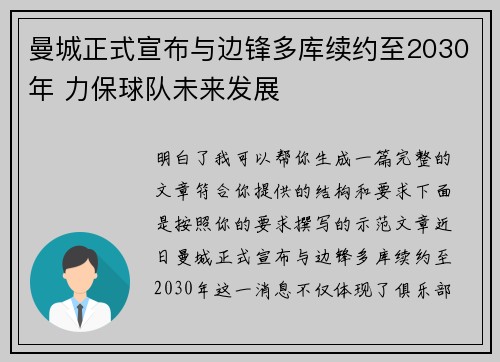 曼城正式宣布与边锋多库续约至2030年 力保球队未来发展