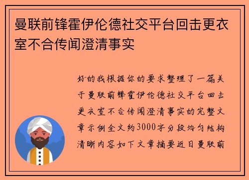 曼联前锋霍伊伦德社交平台回击更衣室不合传闻澄清事实