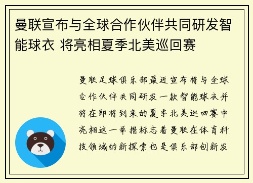 曼联宣布与全球合作伙伴共同研发智能球衣 将亮相夏季北美巡回赛 曼联宣布与全球合作伙伴共同研发智能球衣 将亮相夏季北美巡回赛