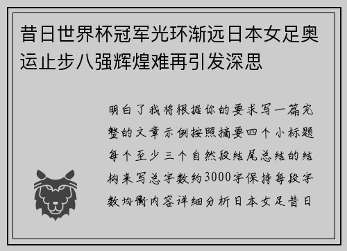 昔日世界杯冠军光环渐远日本女足奥运止步八强辉煌难再引发深思