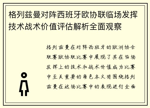 格列兹曼对阵西班牙欧协联临场发挥技术战术价值评估解析全面观察 格列兹曼对阵西班牙欧协联临场发挥技术战术价值评估解析全面观察