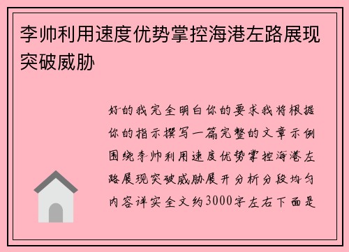 李帅利用速度优势掌控海港左路展现突破威胁