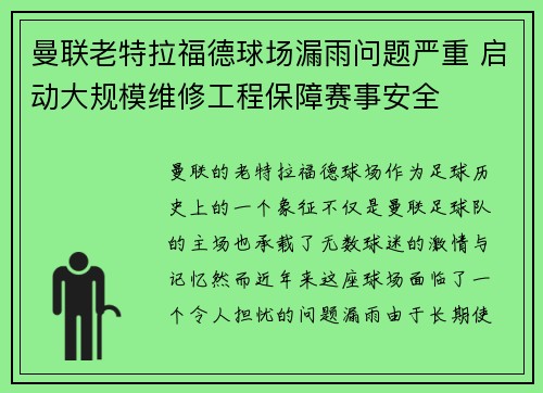曼联老特拉福德球场漏雨问题严重 启动大规模维修工程保障赛事安全 曼联老特拉福德球场漏雨问题严重 启动大规模维修工程保障赛事安全