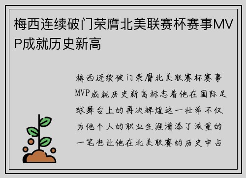 梅西连续破门荣膺北美联赛杯赛事MVP成就历史新高 梅西连续破门荣膺北美联赛杯赛事MVP成就历史新高