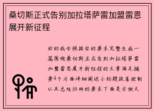 桑切斯正式告别加拉塔萨雷加盟雷恩展开新征程