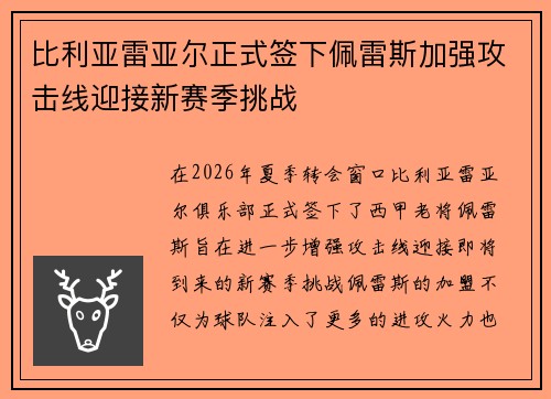 比利亚雷亚尔正式签下佩雷斯加强攻击线迎接新赛季挑战 比利亚雷亚尔正式签下佩雷斯加强攻击线迎接新赛季挑战