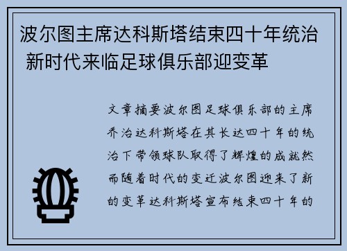 波尔图主席达科斯塔结束四十年统治 新时代来临足球俱乐部迎变革