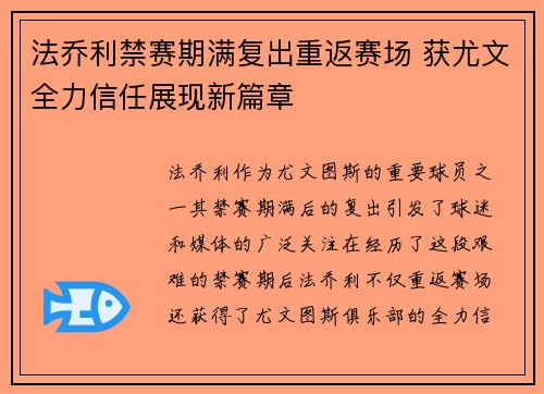 法乔利禁赛期满复出重返赛场 获尤文全力信任展现新篇章