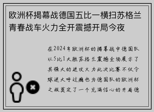 欧洲杯揭幕战德国五比一横扫苏格兰青春战车火力全开震撼开局今夜 欧洲杯揭幕战德国五比一横扫苏格兰青春战车火力全开震撼开局今夜