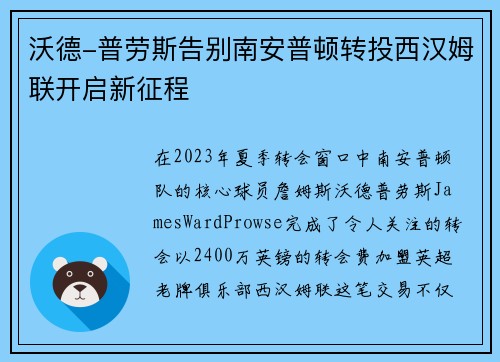 沃德-普劳斯告别南安普顿转投西汉姆联开启新征程 沃德-普劳斯告别南安普顿转投西汉姆联开启新征程